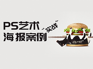 PS的藝術--海報實戰案例教程